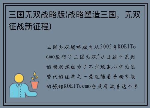 三国无双战略版(战略塑造三国，无双征战新征程)