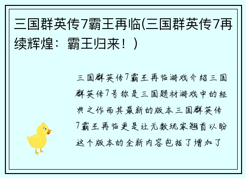 三国群英传7霸王再临(三国群英传7再续辉煌：霸王归来！)