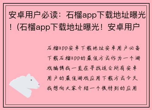安卓用户必读：石榴app下载地址曝光！(石榴app下载地址曝光！安卓用户必看)