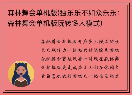 森林舞会单机版(独乐乐不如众乐乐：森林舞会单机版玩转多人模式)