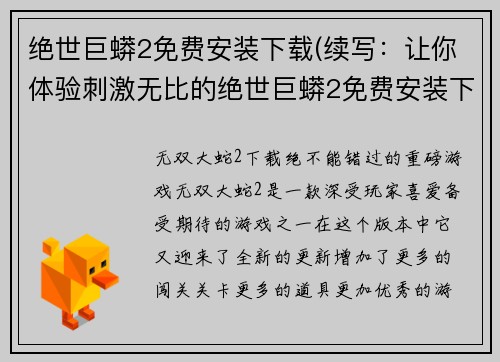 绝世巨蟒2免费安装下载(续写：让你体验刺激无比的绝世巨蟒2免费安装下载！)