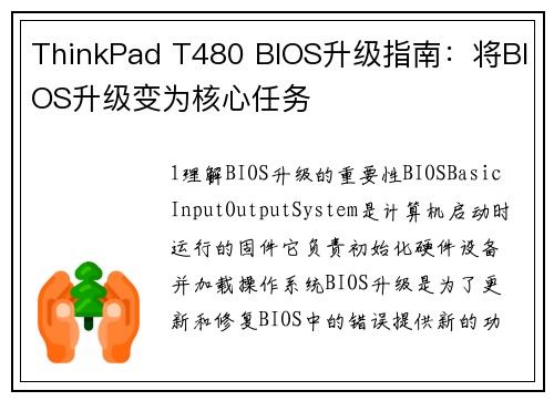 ThinkPad T480 BIOS升级指南：将BIOS升级变为核心任务