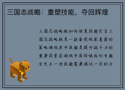 三国志战略：重塑技能，夺回辉煌